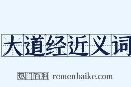 大道经近义词是什么意思的图片